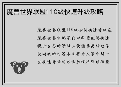 魔兽世界联盟110级快速升级攻略