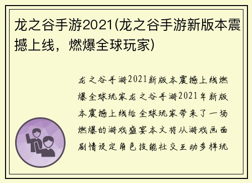 龙之谷手游2021(龙之谷手游新版本震撼上线，燃爆全球玩家)