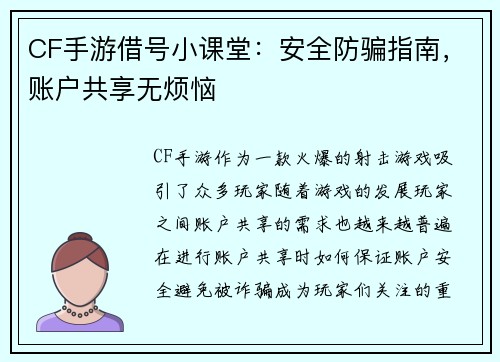 CF手游借号小课堂：安全防骗指南，账户共享无烦恼