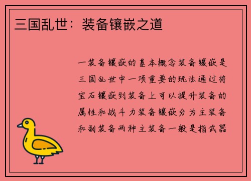三国乱世：装备镶嵌之道