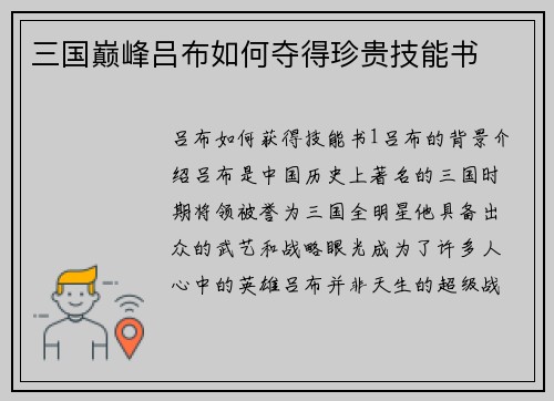 三国巅峰吕布如何夺得珍贵技能书