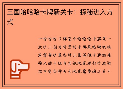 三国哈哈哈卡牌新关卡：探秘进入方式