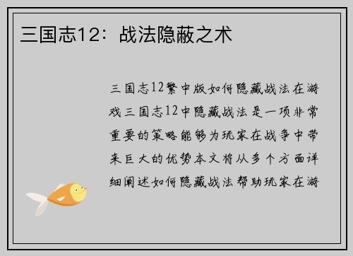 三国志12：战法隐蔽之术