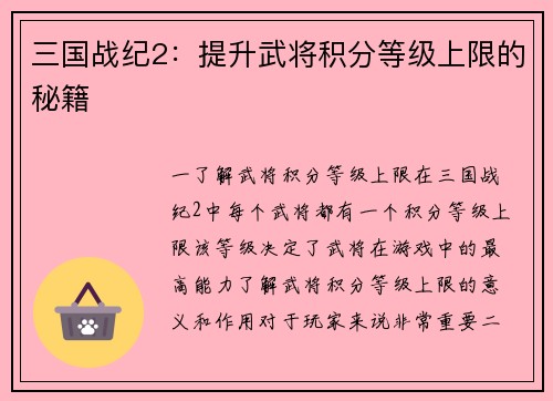 三国战纪2：提升武将积分等级上限的秘籍