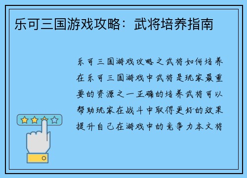 乐可三国游戏攻略：武将培养指南
