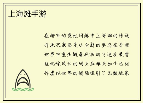 上海滩手游