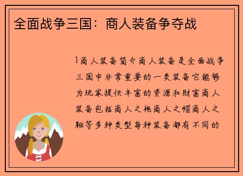 全面战争三国：商人装备争夺战