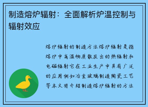 制造熔炉辐射：全面解析炉温控制与辐射效应