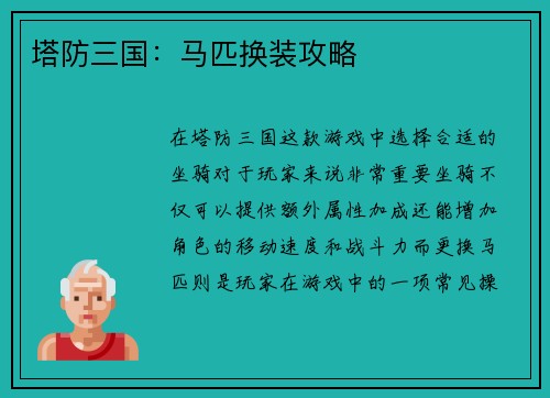 塔防三国：马匹换装攻略