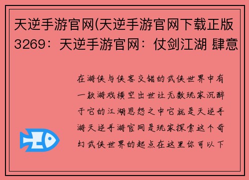 天逆手游官网(天逆手游官网下载正版3269：天逆手游官网：仗剑江湖 肆意逍遥)