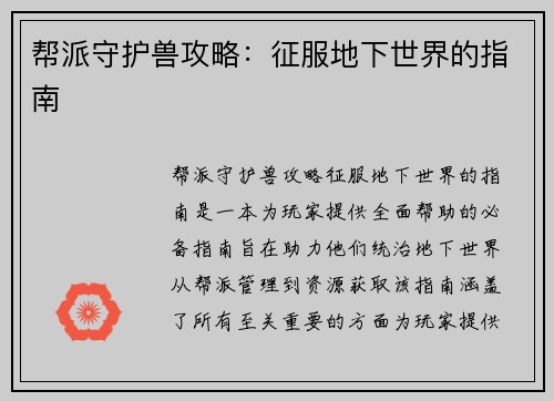 帮派守护兽攻略：征服地下世界的指南