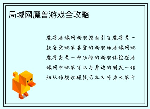 局域网魔兽游戏全攻略