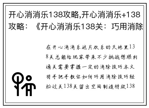 开心消消乐138攻略,开心消消乐+138攻略：《开心消消乐138关：巧用消除技巧，轻松过关》