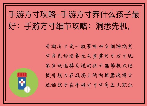 手游方寸攻略-手游方寸养什么孩子最好：手游方寸细节攻略：洞悉先机，称霸战场