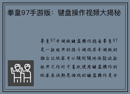 拳皇97手游版：键盘操作视频大揭秘
